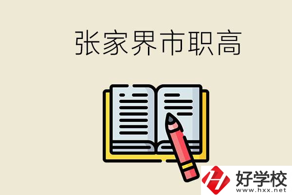 張家界市有哪些公辦職高？在職業(yè)高中怎樣學好？