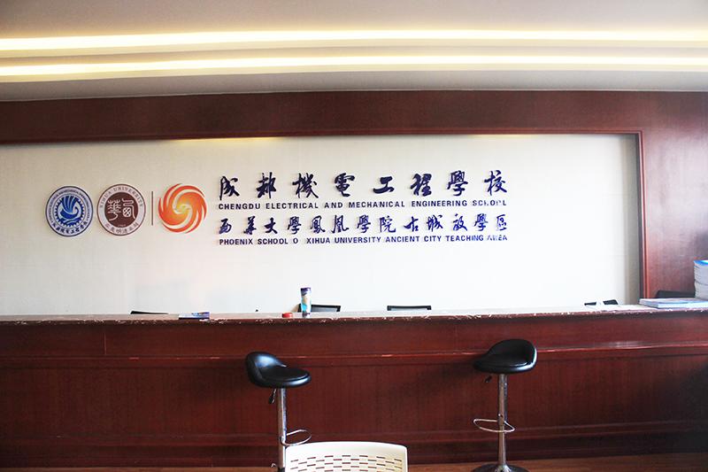 成都機(jī)電工程學(xué)校什么專業(yè)前景好？