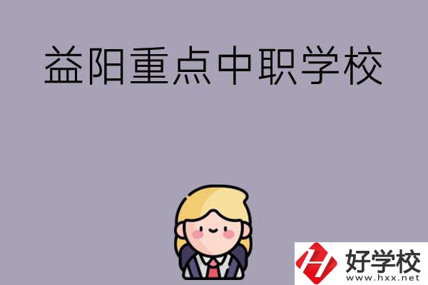 益陽有哪幾所重點中職學校？