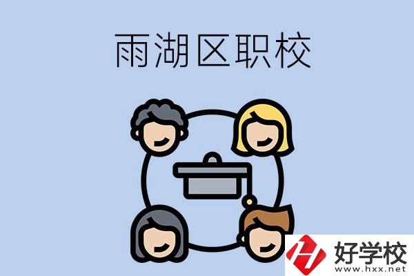 湘潭市的雨湖區(qū)內有哪些職校？