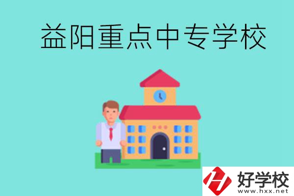 益陽(yáng)重點(diǎn)中專怎么報(bào)名？有哪些重點(diǎn)中專？