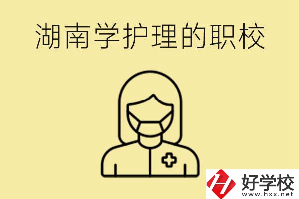 湖南護理專業(yè)哪些職校比較好？護理要學(xué)什么？