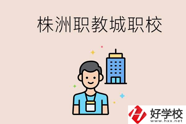 株洲職教城有哪些職校？讀職校以后怎么辦？