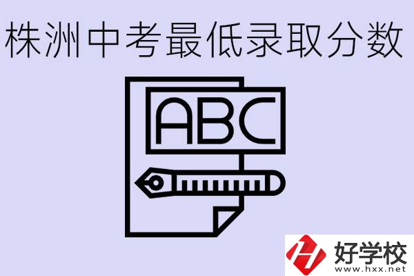 株洲中考高中最低錄取多少分？有沒有好進的民辦職校？