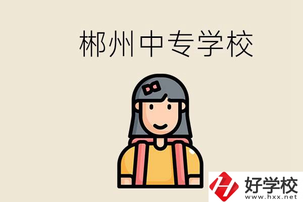 在郴州能上什么中專學(xué)校？中專畢業(yè)好找工作嗎？