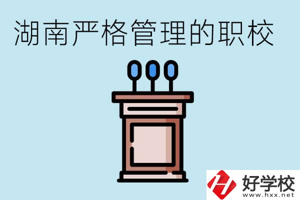 湖南有哪些嚴(yán)格管理的職校？適合女孩子嗎？