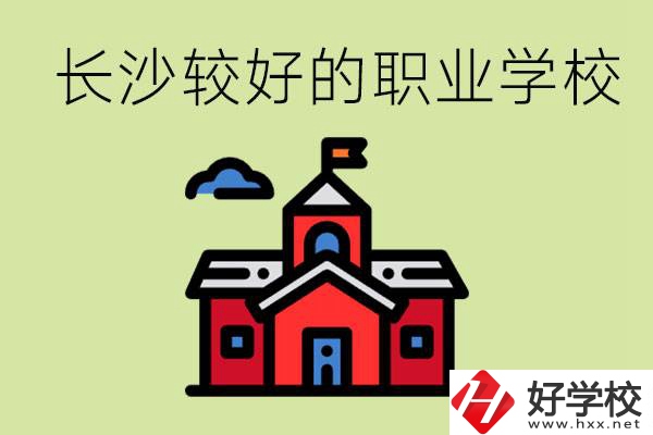 在長沙考不上高中很丟人嗎？讀職校未來好就業(yè)嗎？