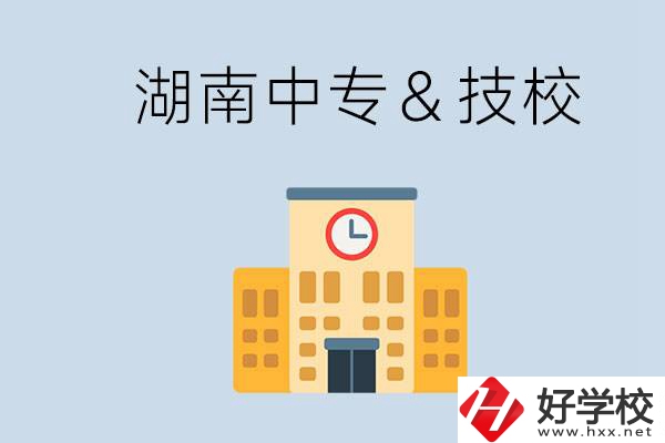 湖南有哪些中?；蚣夹?？技校好還是中專好？