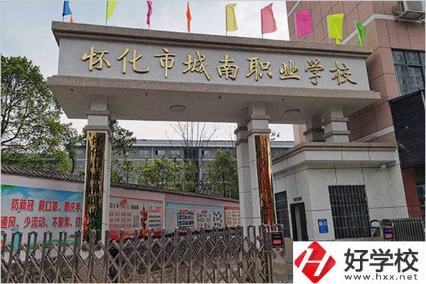 懷化城南職業(yè)學校怎么樣？值得讀嗎？