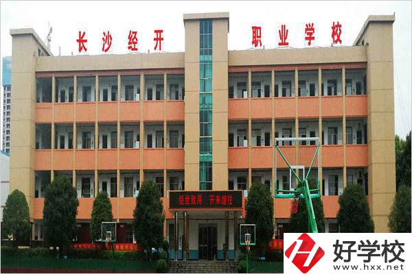 長沙市經(jīng)開中職學(xué)校是民辦嗎？有什么報名條件？