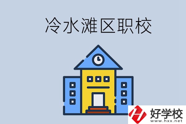 永州的冷水灘區(qū)有哪些中職院校？