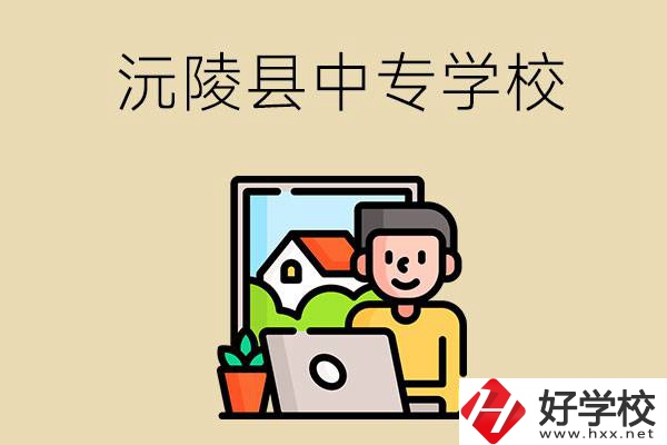 懷化沅陵縣有哪些中專學校？