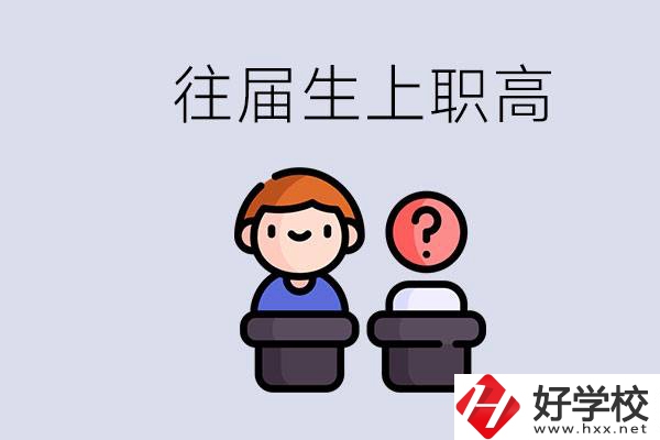 職高收往屆初中畢業(yè)生嗎？張家界有什么職高？