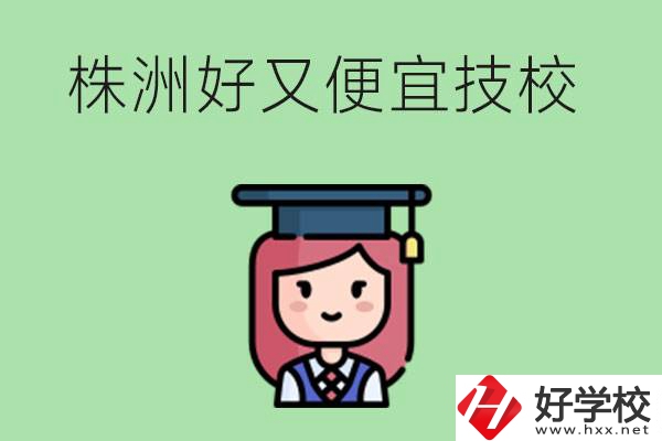 株洲哪個(gè)技校又好又便宜？好畢業(yè)嗎？