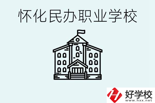 在懷化中考沒有考上怎么辦？懷化有沒有好的民辦職校？