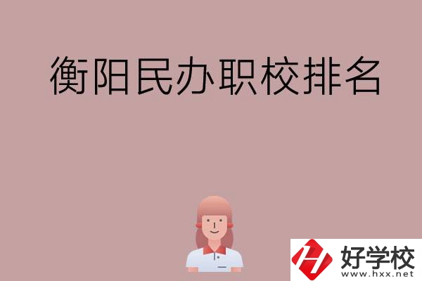 衡陽民辦職校排名前五名？