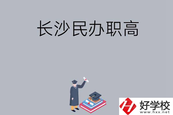 長沙比較好的民辦職高有哪幾所？