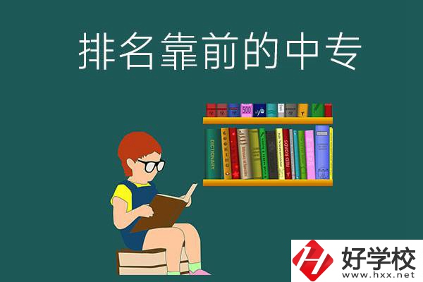 岳陽排名靠前的中專有哪幾所？有什么優(yōu)勢？