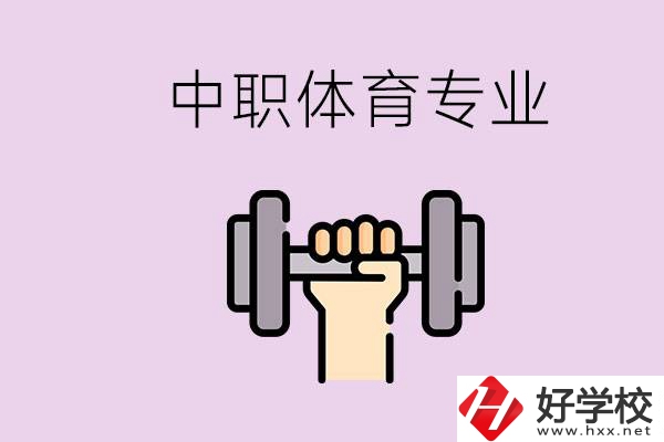 湖南有什么體校？有必要讓孩子讀中職體育專業(yè)嗎？
