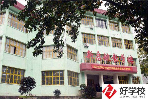 湘西新啟航職業(yè)技術(shù)學(xué)校怎么樣？有哪些專業(yè)？