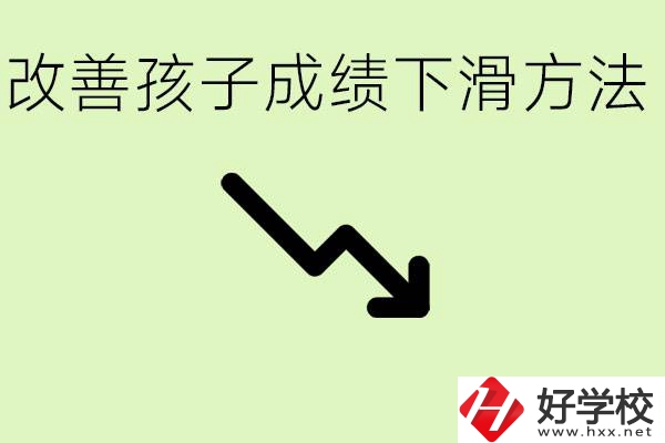 初三孩子成績下滑怎么辦？衡陽有哪些可以升學的職校？