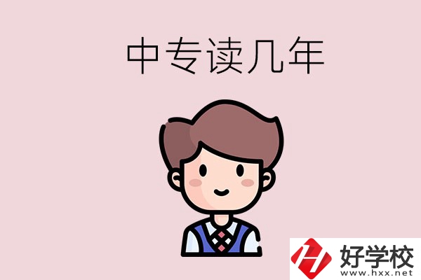 懷化的中專是讀幾年？有什么中專學校選擇？