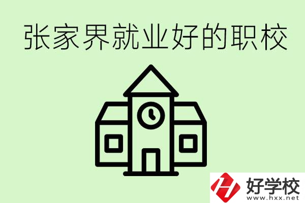張家界好就業(yè)的職校有哪些？學(xué)校位置在哪里？