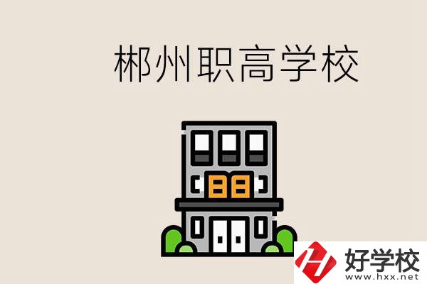 職高需要考嗎？郴州哪些職高靠譜？