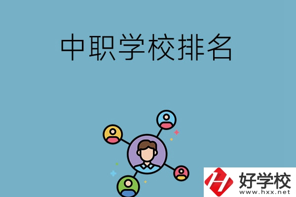 株洲哪些中職學(xué)校排名比較好？