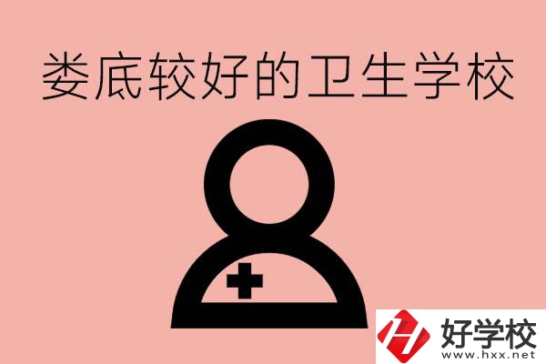 婁底衛(wèi)校有哪些？讀衛(wèi)校好就業(yè)嗎？