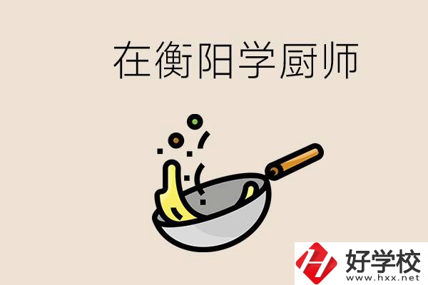 衡陽什么學(xué)校能學(xué)廚師？在中專學(xué)廚師有必要讀大專嗎？
