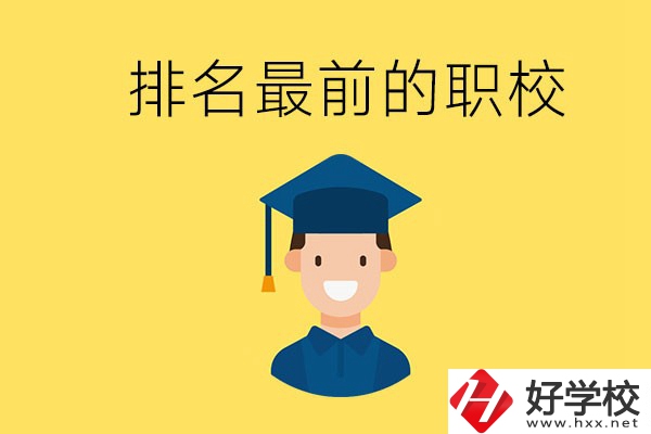 懷化排名最前的職校有哪些？讀職校有出息嗎？