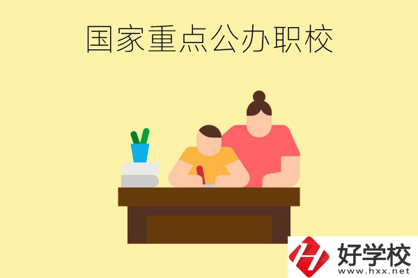 長(zhǎng)沙市有哪些國(guó)家重點(diǎn)公辦中職學(xué)校？