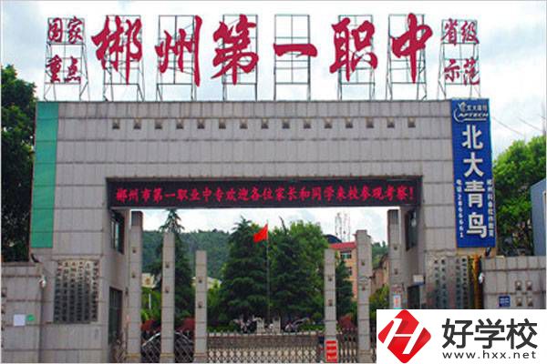 郴州第一職中是不是中職學(xué)校？