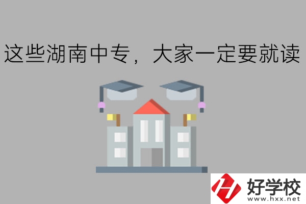 這些湖南中專，大家一定要就讀!