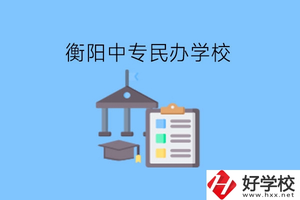 在衡陽讀中專，哪些民辦學校值得選擇?