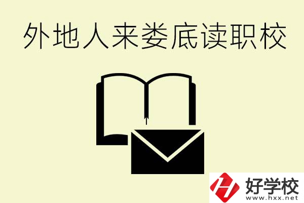 婁底有哪些好的職高？外地人可以就讀嗎？