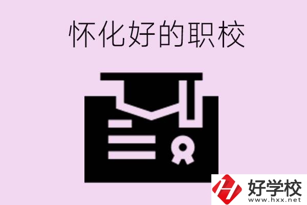 懷化有沒有好的職校？怎么報(bào)名？