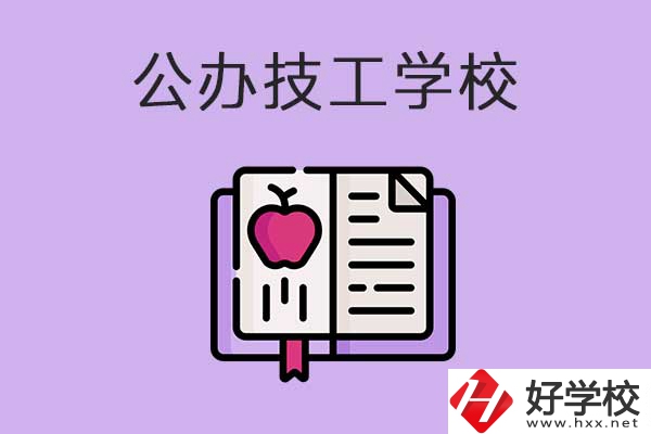 益陽(yáng)市比較好的公辦技工學(xué)校有哪些？有前途嗎？