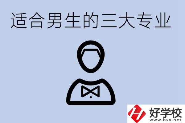 職高三大適合男生的專(zhuān)業(yè)是哪些？衡陽(yáng)哪些學(xué)校有開(kāi)設(shè)？