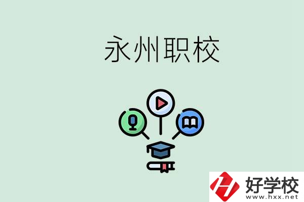 永州哪些職校比較好？怎么選擇職校呢？
