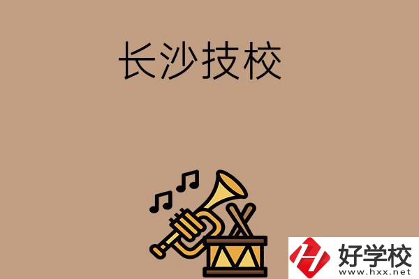 長(zhǎng)沙有哪些技校？辦學(xué)條件好不好？