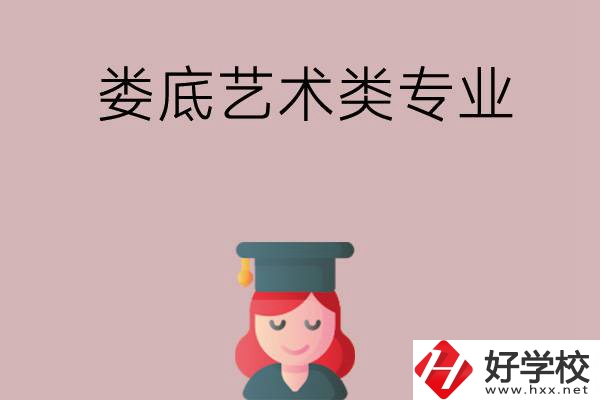 婁底可以學藝術(shù)類專業(yè)的中職學校有哪些？