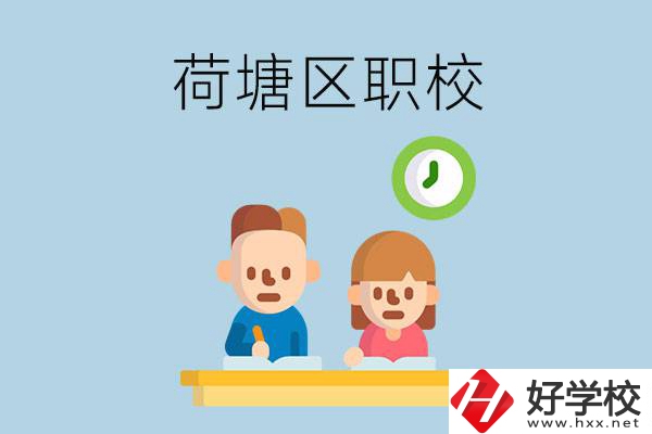 株洲荷塘區(qū)的職校有哪些？