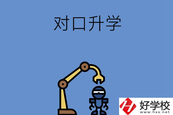 湖南職高對(duì)口升學(xué)可以考的大學(xué)，看看有沒(méi)有你中意的！