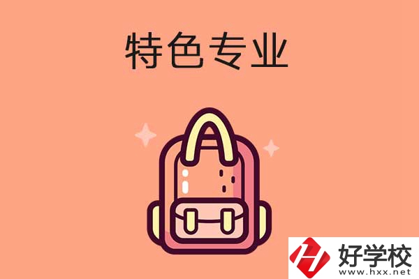 長沙排名前十的重點(diǎn)中職學(xué)校有哪些？有什么特色專業(yè)？