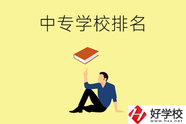 衡陽有什么中專學校？排名前十的有哪些？