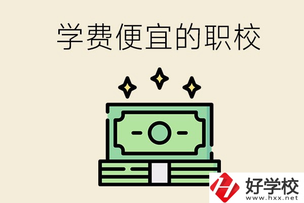 株洲有什么學(xué)費(fèi)比較便宜的職校？