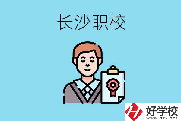 長沙有哪些好的職校？讀職校有出路嗎？