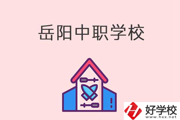 岳陽(yáng)有什么好的中職學(xué)校？